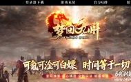 梦回九州激情神器刀速单职业传奇客户端-超级元素-GOM引擎