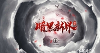 暗黑新界专属神器攻速单职业传奇客户端-第20大陆-重修系统-翎风引擎