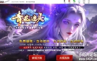 青花迷失高爆无限刀神器单职业传奇服务端-卡牌融合-第12大陆-GOM引擎