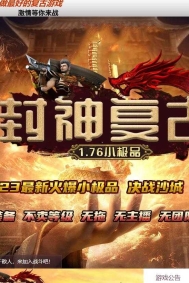 1.76封神复古小极品三职业传奇论坛-精锐副本-高级锻造-GOM引擎