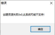 ESP插件单机版提示创建资源失败0X0，系统可能不支持解决教程