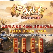 1.76缘分传奇小极品+5复古三职业传奇素材-勇闯天关-天之部落-GOM引擎