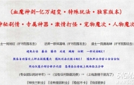 血魔神剑亿万超变剧情专属神器无限刀三职业端-自动回收-自动拾取-翎风引擎