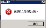 新版BLUE引擎提示授权文件已过期怎么办？BLUE引擎授权过期的解决方法