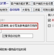 ESP插件如何开启自动捡物功能详细教程