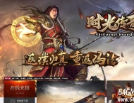 1.76时光传奇复古三职业传奇服务端-属性转移-装备重铸-GOM引擎