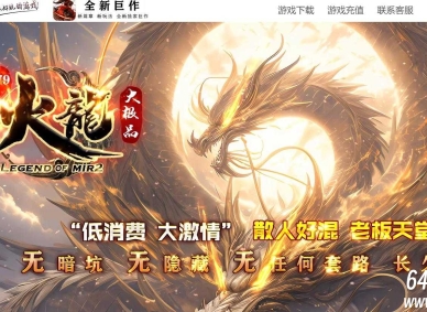 1.79火龙大极品微变单职业传奇客户端-终极进化-狂暴之力-GOM引擎