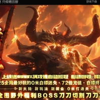 王者迷失激情超变无限刀单职业传奇客户端-混沌世界-超多大陆-GOM引擎