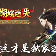 蝴蝶迷失专属神器单职业传奇服务端-英雄图鉴-鞭尸星轮-GOM引擎