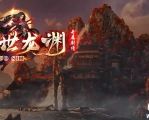 堕世龙渊专属神器无限刀单职业传奇服务端-活动专属-第12大陆-GOM引擎