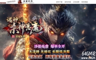 诸神杀神恶魔神器无限刀单职业传奇脚本库-智能假人-杀神大陆-GOM引擎
