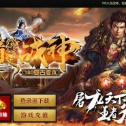 1.80火龙战神复古三职业传奇客户端-伏魔殿堂-凡人修仙-GOM引擎