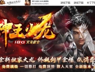 1.80神王火龙复古微变公益三职业服务端-智能假人-自动回收-GOM引擎