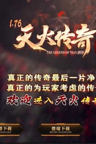1.76天火传奇特色大极品三职业传奇服务端-智能假人-GOM引擎