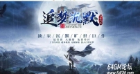 追梦沉默微变神器公益单职业传奇版本库-专属强化-第六大陆-翎风引擎