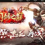 1.85问剑之巅多种特色复古三职业传奇客户端-本命葫芦-三大陆-翎风引擎