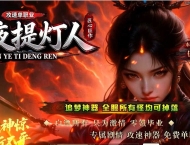 暗夜提灯人微变神器单职业传奇客户端-神兽空间-历练成佛-GOM引擎
