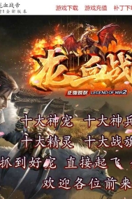 龙血战帝单职业微变传奇版本-浑天魔蛟-GOM引擎