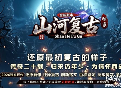 山河复古三职业六大路符文星盘版服务端-风暴海峡-翎风引擎