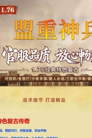1.76盟重神兵特色复古鉴定三职业传奇服务端-冰雪之地-第三大陆-翎风引擎