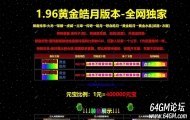 1.96黄金皓月怀旧三职业传奇客户端-终极武器开光-GOM引擎