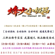 1.76烽火小极品之屠龙归来金币复古三职业服务端-宿命天涯-翎风引擎