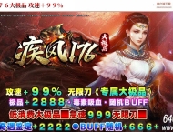 疾风1.76专属大极品攻速单职业服务端-智能假人-自动回收-GOM引擎