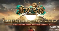 唐刀飞扬1.76复古小极品三职业客户端-三大陆-GOM引擎