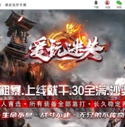 爱玩迷失第五季低消无限刀单职业传奇版本库-超多大陆-锁妖塔-GOM引擎