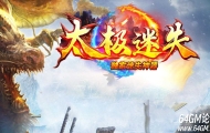 太极迷失神器刀速三职业传奇版本库-特殊锻造-王者图腾-神力勋章-GOM引擎