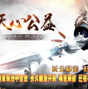 1.76天心公益复古三职业传奇版本下载-神器锻造-超大背包-翎风引擎