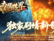 专属世界剧情专属神器单职业传奇素材-超多大陆-秒血倍攻-GOM引擎