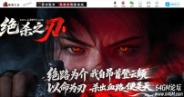绝杀之刃正版刀速微变单职业传奇版本库-第五大陆-涅槃重生-新GOM引擎