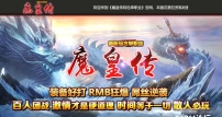魔皇传·新版倍攻单职业传奇服务端-暗黑魔域-GOM引擎