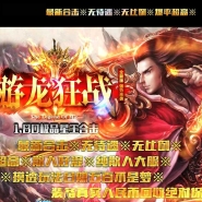 游龙狂战1.80合击传奇版本-火光部落-游龙神境-BLUE引擎