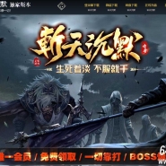 斩天沉默专属神器公益单职业服务端-自动回收-四大陆-GOM引擎