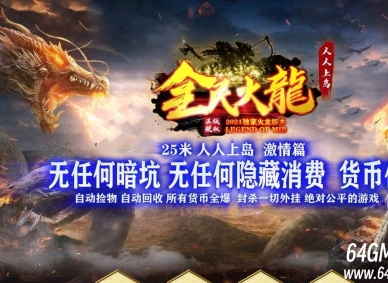 全民火龙上岛微变三职业传奇客户端-龙腾中华-暗黑王座-GOM引擎