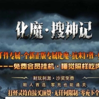 化魔搜神记专属神器多职业传奇素材网-通天神塔-达摩意志-新GOM引擎