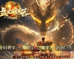 盘龙神器第二季狂暴篇无限刀单职业传奇版本库-第五大陆-GOM引擎