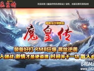 魔皇传·新版倍攻单职业传奇服务端-暗黑魔域-GOM引擎