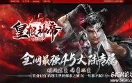 皇极神帝专属神器攻速无限刀单职业传奇客户端-第45大陆-GOM引擎