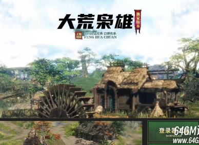大荒枭雄沉默神器单职业传奇GM基地-天赋系统-装备加星-GOM引擎