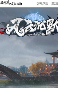 风云沉默回忆2003经典复古微变三职业客户端-修仙者的残魂-四大陆-翎风引擎