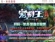 星辰世界之宠物王激情单职业传奇私服-宠物神装-第十大陆-翎风引擎