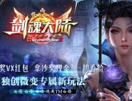 剑魂大陆第二季专属神器无限刀单职业传奇论坛-超级分解-GOM引擎