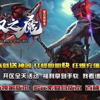 无双之魔复古神器单职业传奇GM基地-魔域幻境-原始之城-GOM引擎