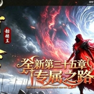 打天下骷髅王篇专属神器攻速单职业传奇服务端-三十五章剧情-新GOM引擎