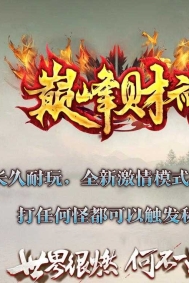 巅峰财神正版开区微变攻速单职业客户端-带假人-自动回收-四大陆-GOM引擎