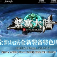 紫寒大陆特色BUFF攻速神器单职业版本-四大陆-神之国度-翎风引擎