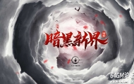 暗黑新界专属神器攻速单职业传奇客户端-第20大陆-重修系统-翎风引擎
